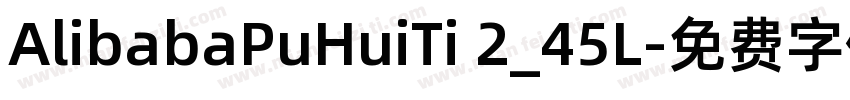AlibabaPuHuiTi 2_45L字体转换